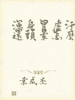 浑身冒虚汗恶心还头晕怎么回事啊封面