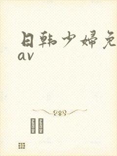 日韩少妇免费看av封面