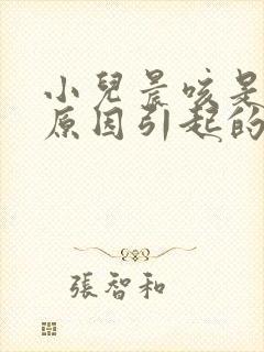 小儿晨咳是什么原因引起的