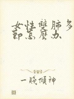 女性双肺多发结节怎么办