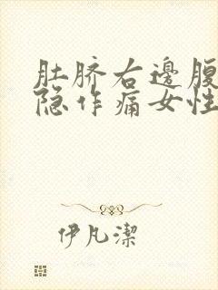 肚脐右边腹部隐隐作痛女性