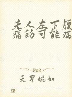 老人左下腹部疼痛的可能病因