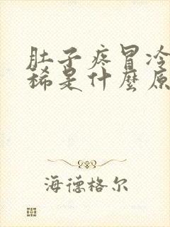 肚子疼冒冷汗拉稀是什么原因封面