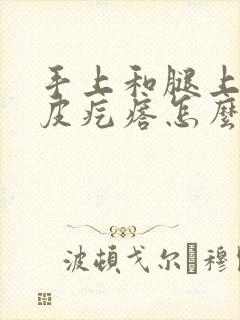 手上和腿上有鸡皮疙瘩怎么办