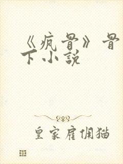 《疯骨》骨科年下小说封面