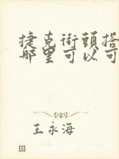 捷克街头搭讪在哪里可以可以看