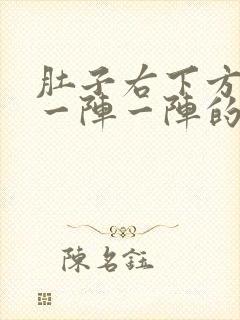 肚子右下方刺痛一阵一阵的