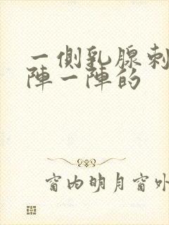 一侧乳腺刺痛一阵一阵的封面