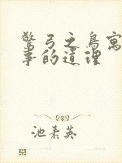 惊弓之鸟寓言故事的道理