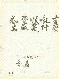 感觉喉咙有痰咳出血是什么原因