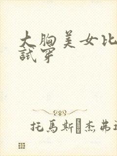 大胸美女比基尼试穿封面