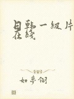 日韩一级片欧美在线