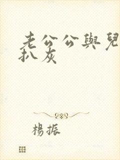 老公公与儿媳妇扒灰