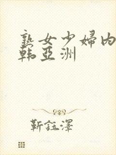 熟女少妇内射日韩亚洲封面