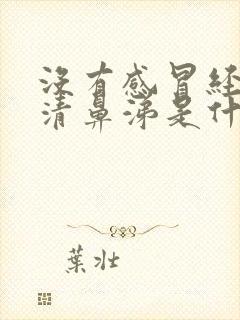 没有感冒经常流清鼻涕是什么原因