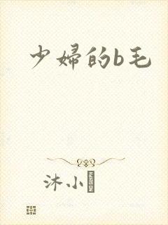 少妇的b毛