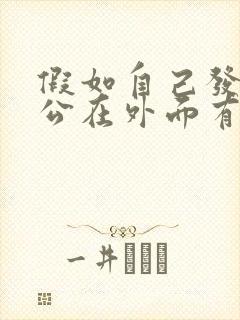 假如自己发现老公在外面有小三处理