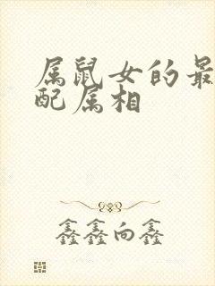 属鼠女的最佳婚配属相