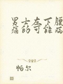 男士左下腹部疼痛的可能病因