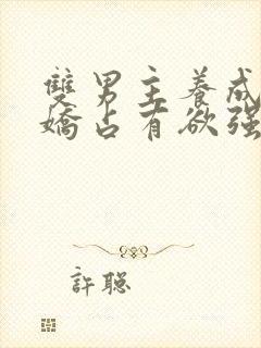 双男主养成系病娇占有欲强的小说封面