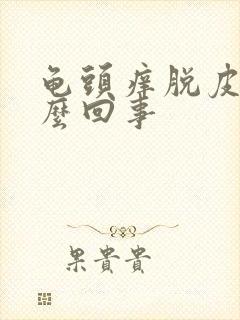 龟头痒脱皮是怎么回事