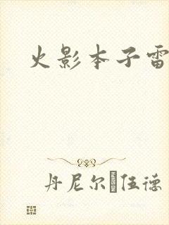 火影本子雷封面
