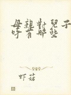 母亲对儿子的称呼有哪些