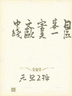 中文字幕日韩在线欧美一区