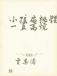 小孩扁桃体化脓一直高烧