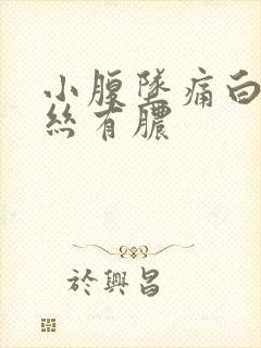 小腹坠痛白带血丝有脓