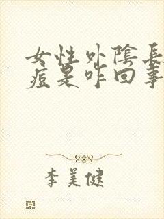 女性外阴长了痘痘是咋回事