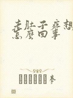 老肚子疼想拉屎怎么回事封面