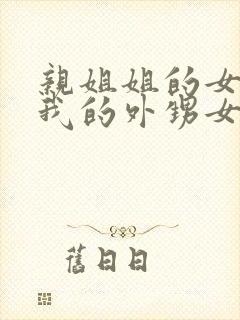 亲姐姐的女儿是我的外甥女还是侄子