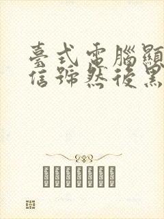 台式电脑显示无信号然后黑屏怎么解决