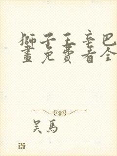 狮子王辛巴 动画免费看全集