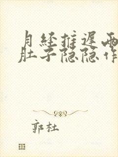 月经推迟两三天肚子隐隐作痛封面