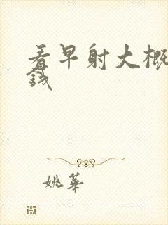 看早射大概多少钱