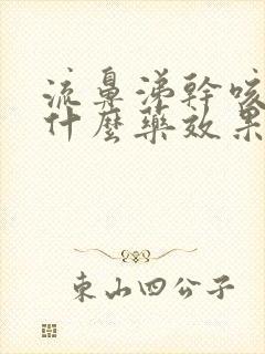 流鼻涕干咳嗽吃什么药效果最好呢