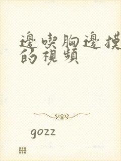 边吃胸边摸下面的视频