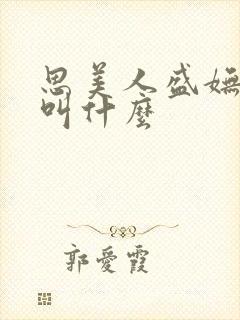 思美人盛妩小说叫什么