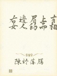 右边眉上有痣的女人的面相封面