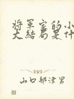 将军家的小娘子大结局是什么