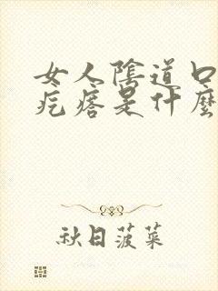 女人阴道口有个疙瘩是什么