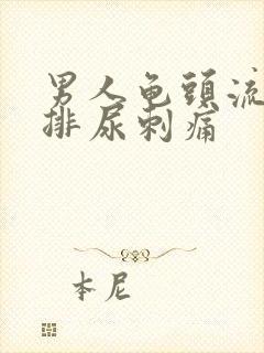 男人龟头流黄脓排尿刺痛