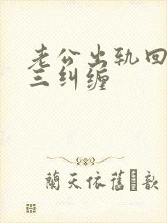 老公出轨回归小三纠缠封面