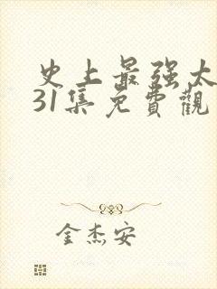 史上最强太子爷31集免费观看