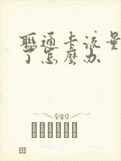 联通卡流量封顶了怎么办封面