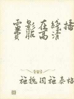 电影在线播放免费版高清