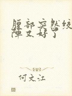 腹部突然绞痛一阵又好了