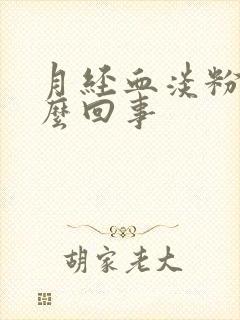 月经血淡粉色怎么回事